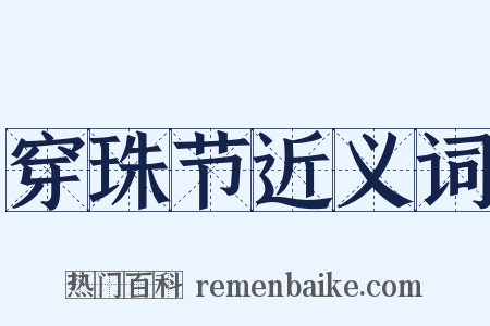 穿珠节近义词是什么意思的图片